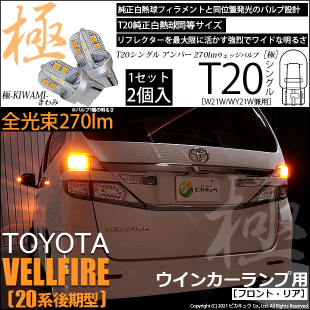 【即納】【メール便可】トヨタ ヴェルファイア ［20系 後期モデル］対応 ウインカーランプ（フロント・リア）用LED T20s 極-KIWAMI-(きわみ) 270lm ウェッジシングル ピンチ部違い対応 LEDカラー：アンバー 無極性 1セット2個入