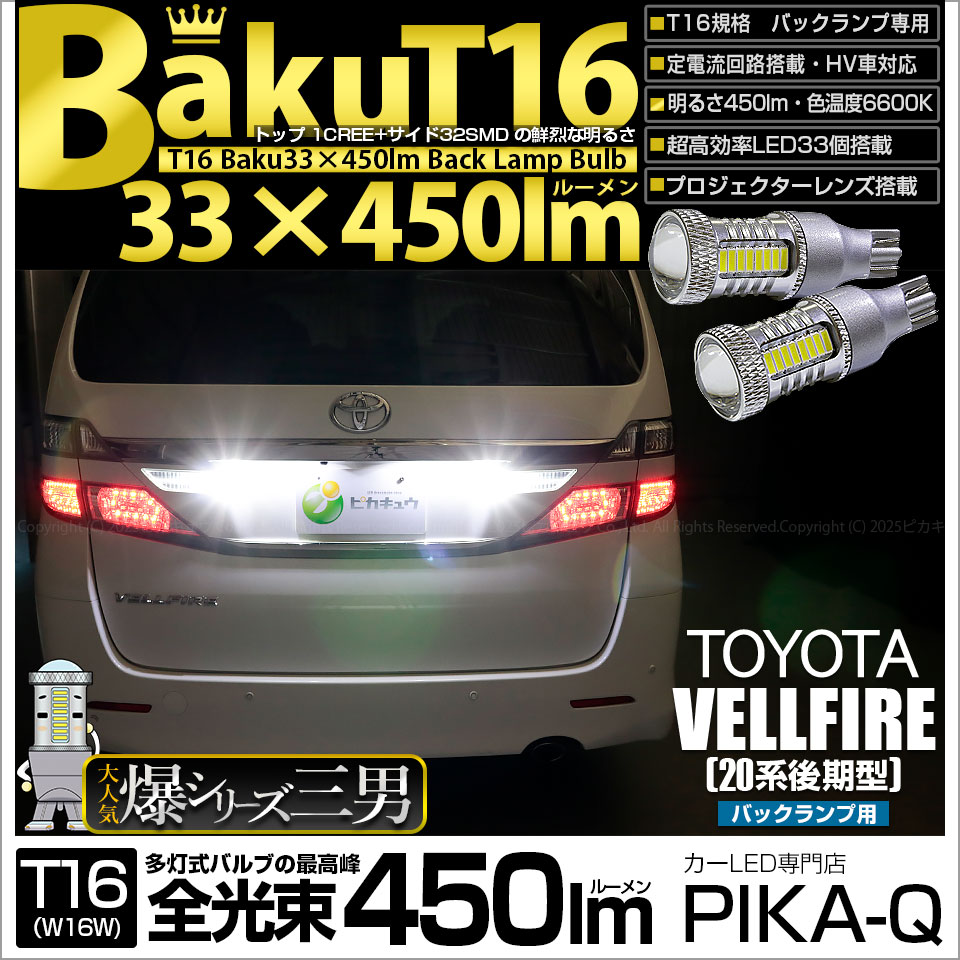 【即納】【メール便可】トヨタ ヴェルファイア ［20系 後期モデル］対応 バックランプ用LED T16 爆-BAKU-450lmバックランプ用LED ウェッジシングル LEDカラー：ホワイト 6600K 無極性 1セット2個入