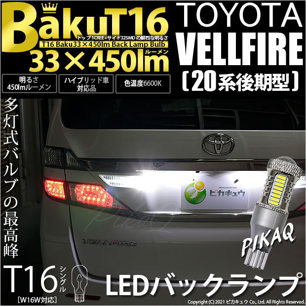 【即納】【メール便可】トヨタ ヴェルファイア ［20系 後期モデル］対応 バックランプ用LED T16 爆-BAKU-450lmバックランプ用LED ウェッジシングル LEDカラー：ホワイト 6600K 無極性 1セット2個入
