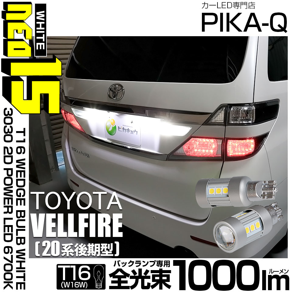 【即納】【メール便可】トヨタ ヴェルファイア ［20系 後期モデル］対応 バックランプ用LED T16 LED BACK LAMP BULB NEO15 1000lm ウェッジシングル LEDカラー：ホワイト6700K 無極性 1セット2個入
