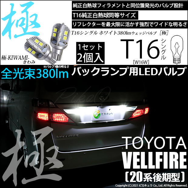【即納】【メール便可】トヨタ ヴェルファイア ［20系 後期モデル］対応 バックランプ用LED T16 極-KIWAMI-(きわみ)380lm ウェッジシングル LEDカラー：ホワイト6600K 1セット2個入