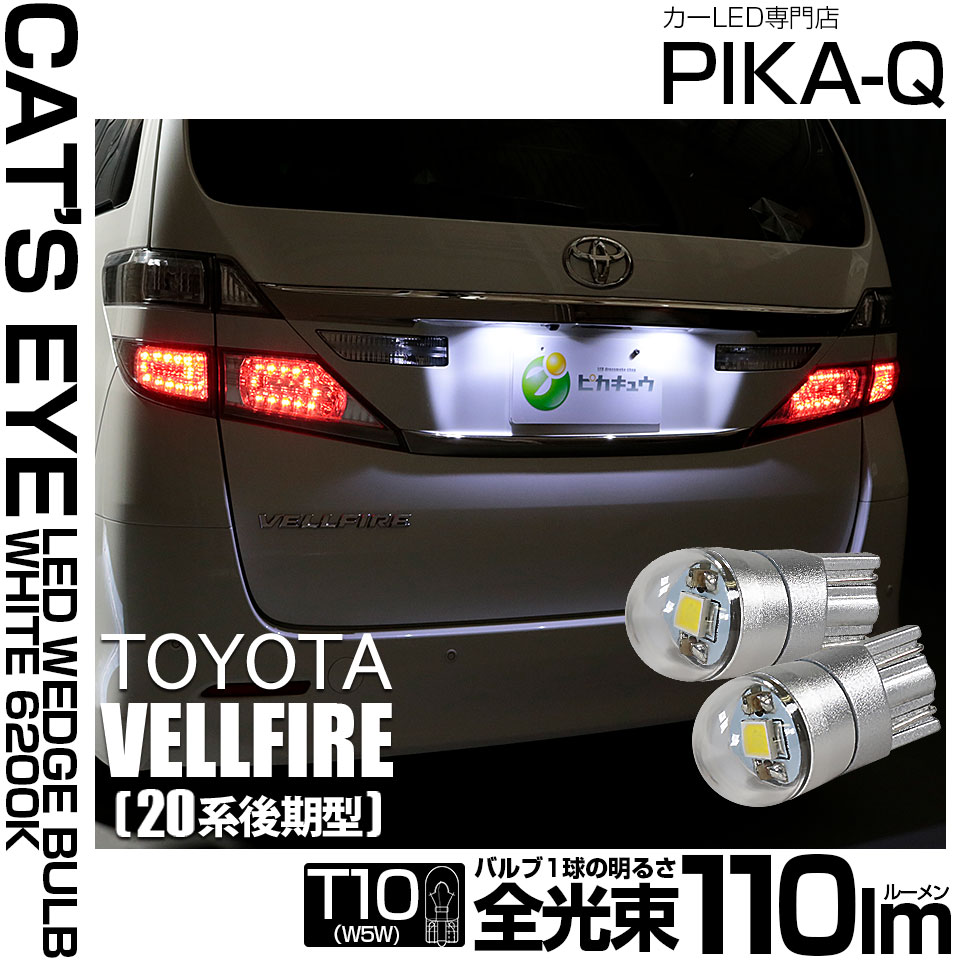 【即納】【メール便可】トヨタ ヴェルファイア ［20系 後期モデル］対応 ライセンスランプ用LED T10 Cat's Eye LED BULB　全光束110ルーメン LEDカラー：ホワイト6200K 無極性 1セット2個入