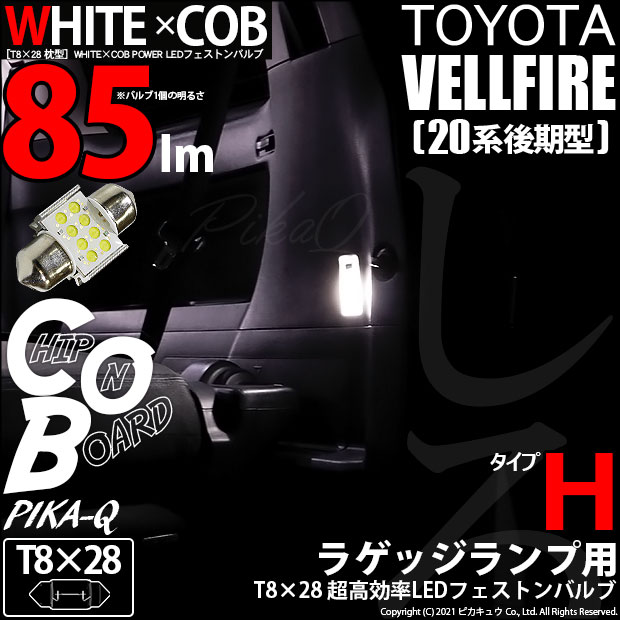 【即納】【メール便可】トヨタ ヴェルファイア ［20系 後期モデル］対応 ラゲッジルームランプ用LED T8×28 WHITE×COB（ホワイトシーオービー）85lm パワーLEDフェストンバルブ［タイプH］LEDカラー：ホワイト6600K 無極性 1セット1個入