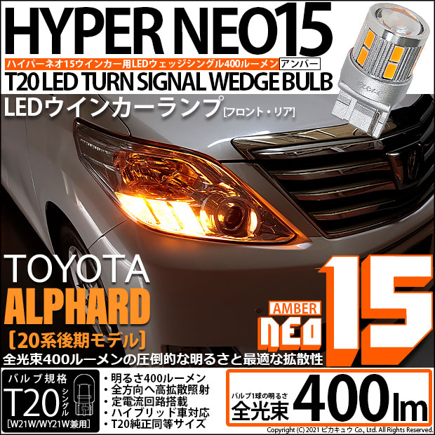 【即納】【メール便可】トヨタ アルファード［20系 後期モデル］対応 ウインカーランプ用LED T20s LED TURN SIGNAL BULB NEO15 400lm ウェッジシングル ピンチ部違い対応 LEDカラー：アンバー 無極性 1セット2個入