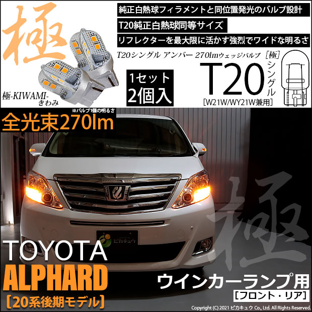 【即納】【メール便可】トヨタ アルファード［20系 後期モデル］対応 ウインカーランプ（フロント・リア）用LED T20s 極-KIWAMI-(きわみ) 270lm ウェッジシングル ピンチ部違い対応 LEDカラー：アンバー 無極性 1セット2個入