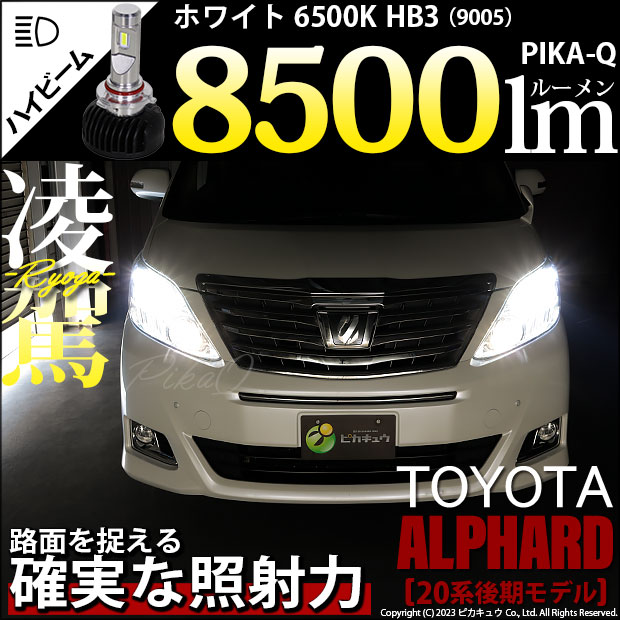 【即納】トヨタ アルファード［20系 後期モデル］対応 ハイビームランプ用LED 凌駕-RYOGA-L8500 LEDハイビームランプキット LEDカラー：ホワイト 6500K バルブ規格：HB3