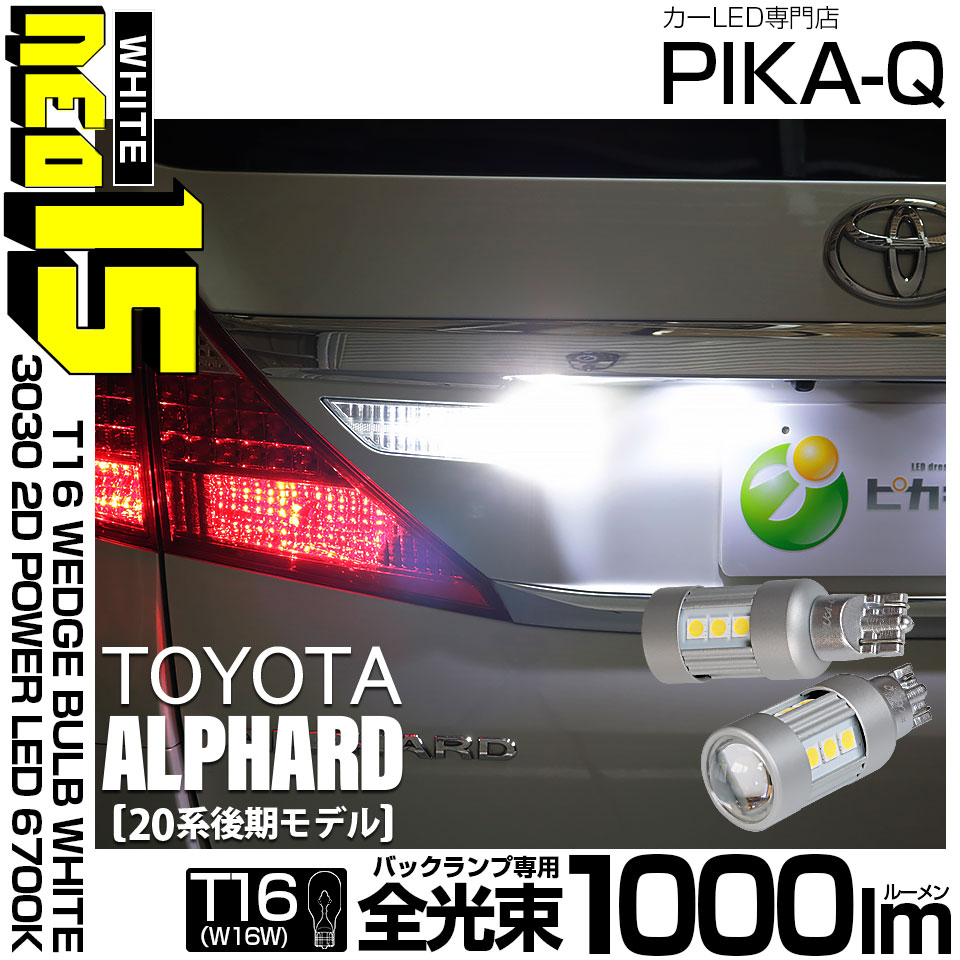 【即納】【メール便可】トヨタ アルファード［20系 後期モデル］対応 バックランプ用LED T16 LED BACK LAMP BULB NEO15 1000lm ウェッジシングル LEDカラー：ホワイト6700K 無極性 1セット2個入