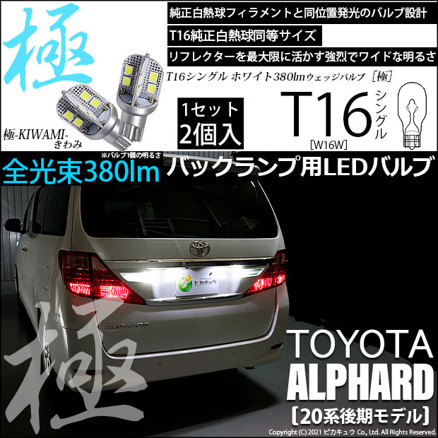 【即納】【メール便可】トヨタ アルファード［20系 後期モデル］対応 バックランプ用LED T16 極-KIWAMI-(きわみ)380lm ウェッジシングル LEDカラー：ホワイト6600K 1セット2個入