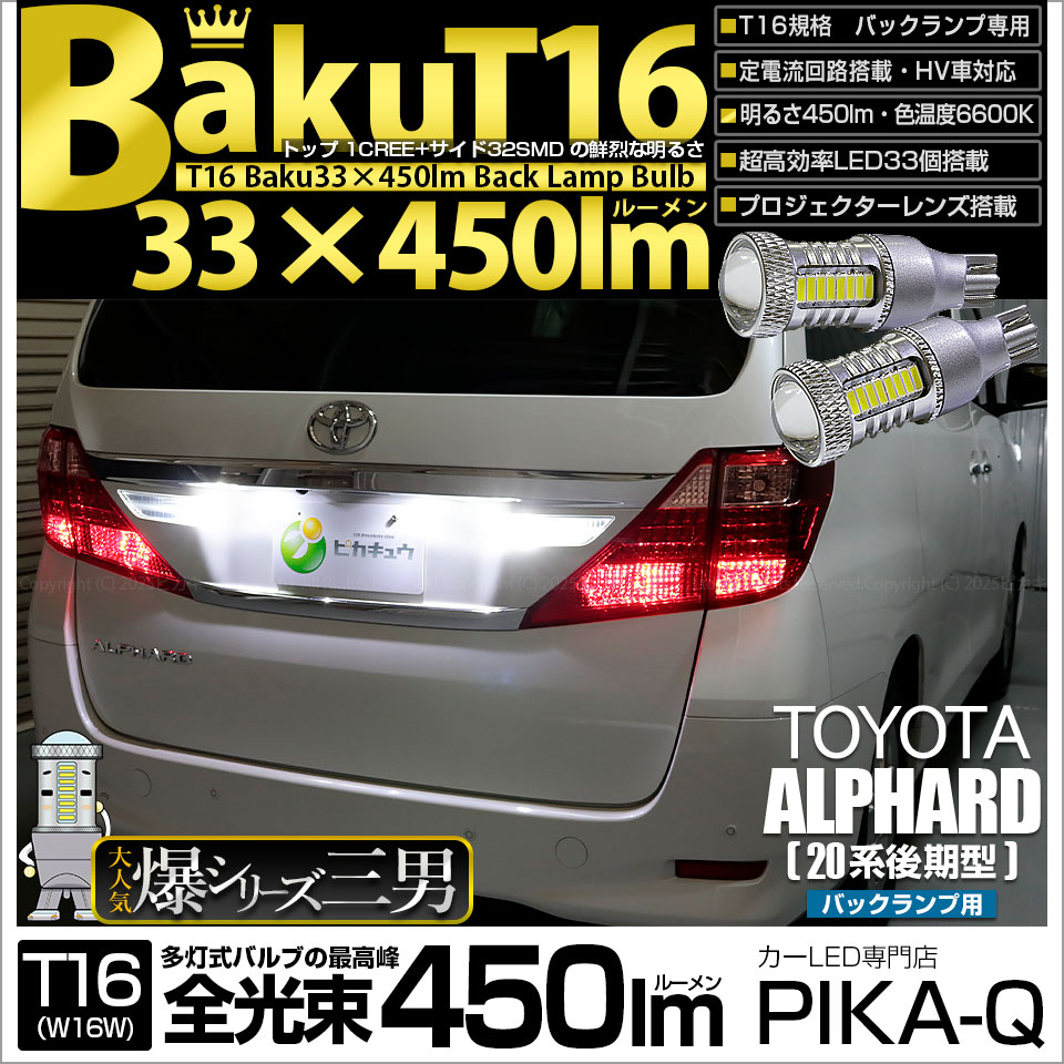 【即納】【メール便可】トヨタ アルファード［20系 後期モデル］対応 バックランプ用LED T16 爆-BAKU-450lmバックランプ用LED ウェッジシングル LEDカラー：ホワイト 6600K 無極性 1セット2個入