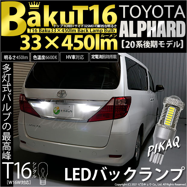 【即納】【メール便可】トヨタ アルファード［20系 後期モデル］対応 バックランプ用LED T16 爆-BAKU-450lmバックランプ用LED ウェッジシングル LEDカラー：ホワイト 6600K 無極性 1セット2個入