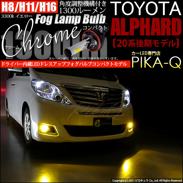 【即納】トヨタ アルファード［20系 後期モデル］対応 フォグランプ用LED H11(H8/H11/H16兼用) Chrome Fog Lamp Bulb 1300lm LEDカラー：イエロー3300K 無極性 1セット2個入
