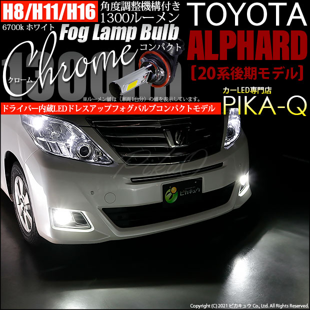 【即納】トヨタ アルファード［20系 後期モデル］対応 フォグランプ用LED H11(H8/H11/H16兼用) Chrome Fog Lamp Bulb 1300lm LEDカラー：ホワイト6700K 無極性 1セット2個入