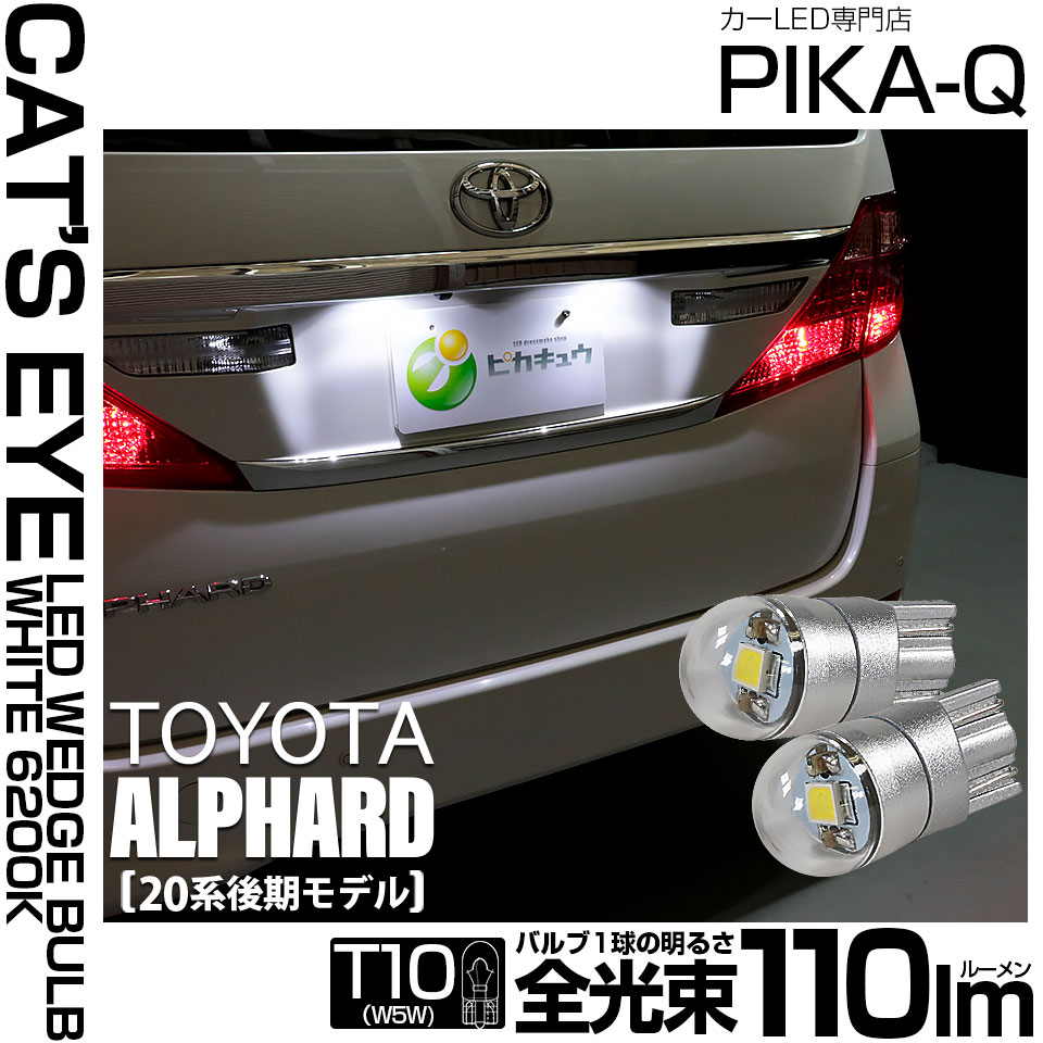 【即納】【メール便可】トヨタ アルファード［20系 後期モデル］対応 ライセンスランプ用LED T10 Cat's Eye LED BULB　全光束110ルーメン LEDカラー：ホワイト6200K 無極性 1セット2個入