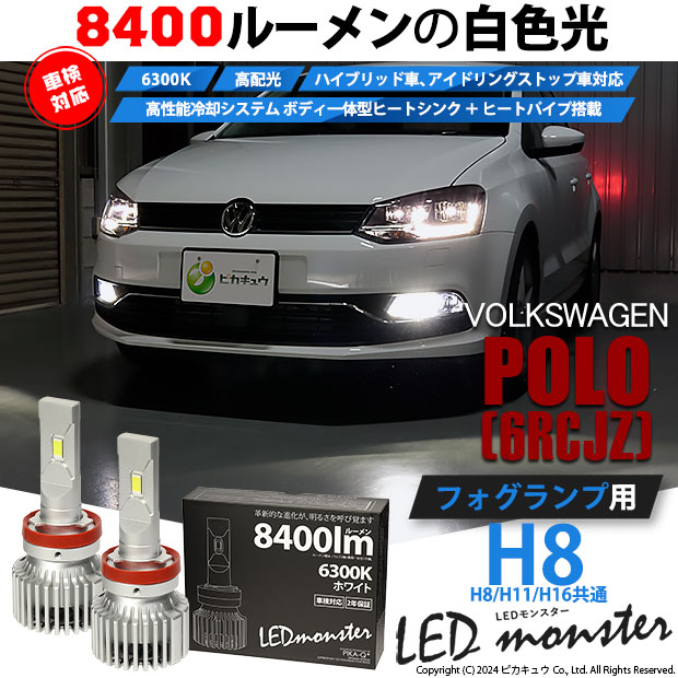 【即納】フォルクスワーゲン ポロ［6RCJZ］対応 フォグランプ用 LED MONSTER L8400 ホワイト LEDフォグランプキット バルブ規格：H8(H8/H11/H16共通)