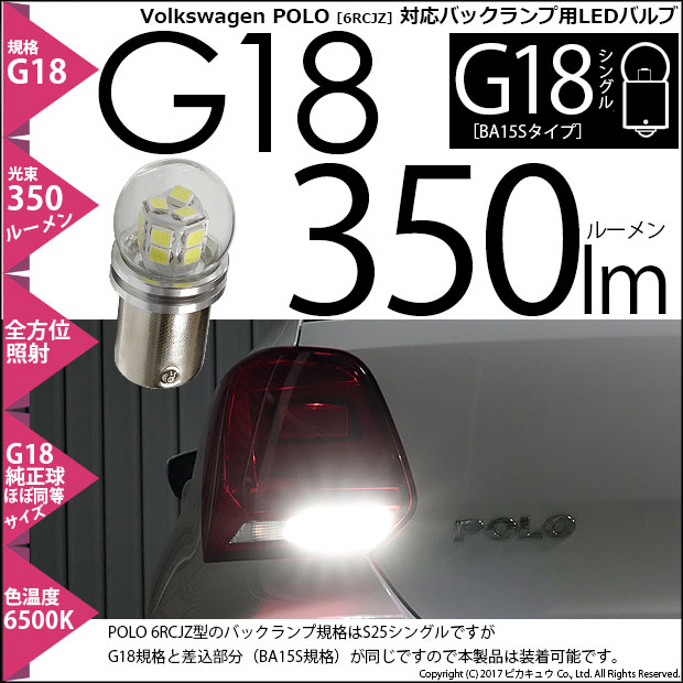 【即納】【メール便可】フォルクスワーゲン ポロ［6RCJZ］対応 バックランプ用LED G18 ［BA15s］350lmシングル口金球 ピン角180° LEDカラー：ホワイト 6500K無極性 1セット1個入