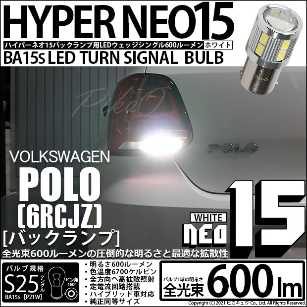 【即納】【メール便可】フォルクスワーゲン ポロ［6RCJZ］対応 バックランプ用LED S25s［BA15s］LED BACK LAMP BULB NEO15 600lm シングル口金球 ピン角180° LEDカラー：ホワイト 無極性 1セット1個入