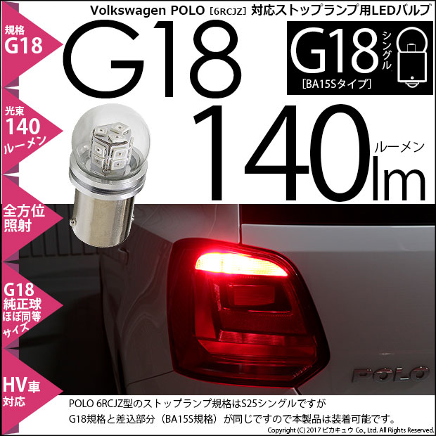 【即納】【メール便可】フォルクスワーゲン ポロ［6RCJZ］対応 ストップランプ用LED G18 ［BA15s］140lmシングル口金球 ピン角180°LEDカラー：レッド  無極性 1セット2個入