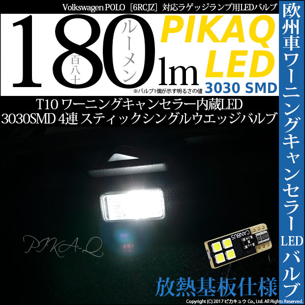 【メール便可】フォルクスワーゲン ポロ［6RCJZ］対応 ラゲッジランプ用LED T10 ワーニングキャンセラー内蔵 3030SMD 4連スティック 180lm ウェッジシングル LEDカラー：ホワイト 無極性 1セット1個入