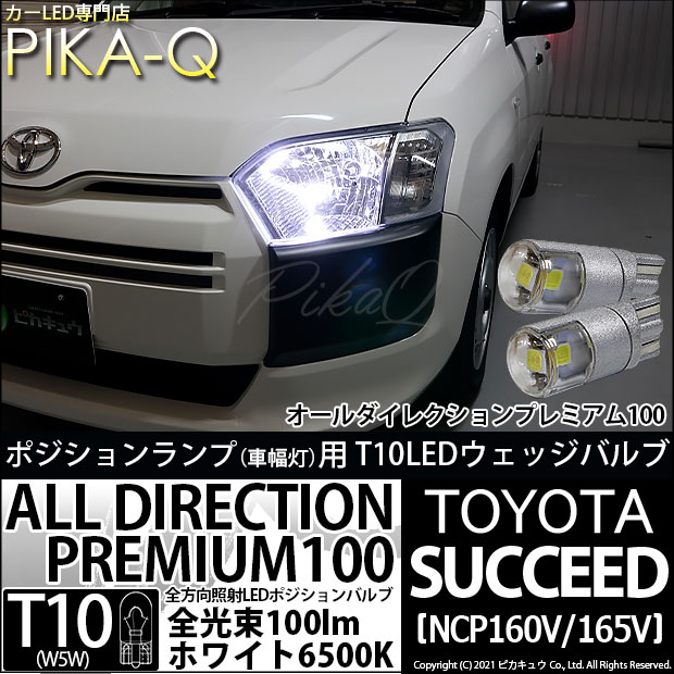 【即納】【メール便可】トヨタ サクシード［NCP160系］対応 ポジションランプ用LED 純正同等サイズ100lm T10 オールダイレクションプレミアム100ウェッジシングル LEDカラー：ホワイト 6500K 無極性 1セット2個入