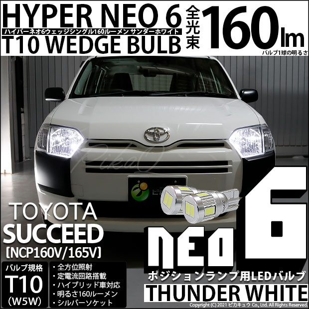 【即納】【メール便可】トヨタ サクシード［NCP160系］対応 ポジションランプ用LED T10 HYPER NEO 6ウェッジシングル LEDカラー：サンダーホワイト 無極性 1セット2個入