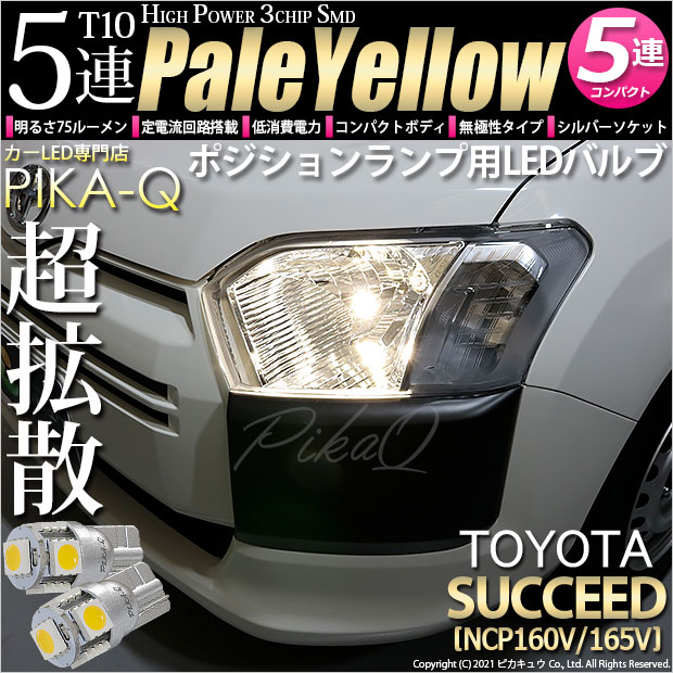 【即納】【メール便可】トヨタ サクシード［NCP160系］対応 ポジションランプ用LED T10 3chip HYPER SMD 5連 ウェッジシングル LEDカラー：ペールイエロー 無極性 1セット2個入