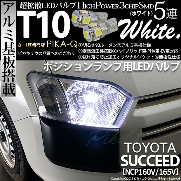 【即納】【メール便可】トヨタ サクシード［NCP160系］対応 ポジションランプ用LED T10 3chip HYPER SMD 5連 ウェッジシングル LEDカラー：ホワイト 無極性 1セット2個入