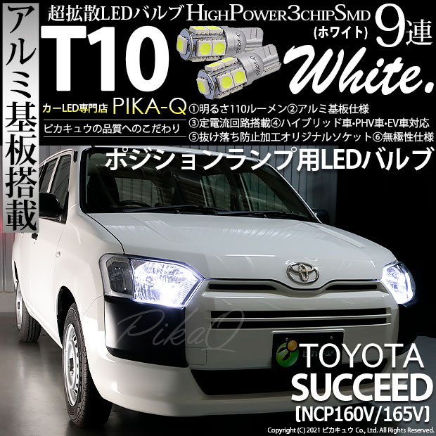 【即納】【メール便可】トヨタ サクシード［NCP160系］対応 ポジションランプ用LED T10 3chip HYPER SMD 9連 ウェッジシングル LEDカラー：ホワイト 無極性 1セット2個入