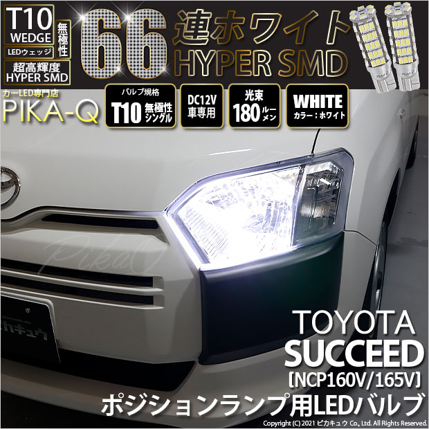 【即納】【メール便可】トヨタ サクシード［NCP160系］対応 ポジションランプ用LED T10 HYPER SMD 66連 ウェッジシングル LEDカラー：ホワイト 無極性 1セット2個入