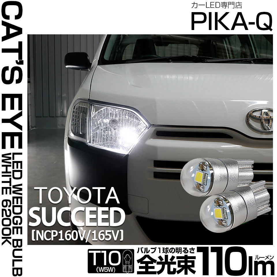 【即納】【メール便可】トヨタ サクシード［NCP160系］対応 ポジションランプ用LED T10 Cat's Eye LED BULB　全光束110ルーメン LEDカラー：ホワイト6200K 無極性 1セット2個入