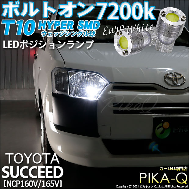 【即納】【メール便可】トヨタ サクシード［NCP160系］対応 ポジションランプ用LED T10 ボルトオン HYPER SMDウェッジシングル LEDカラー：ユーロホワイト7200K 無極性 1セット2個入