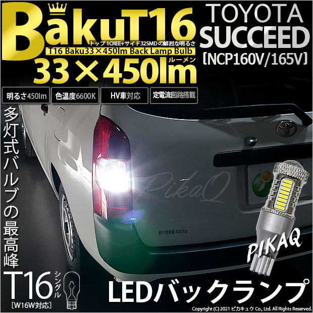 【即納】【メール便可】トヨタ サクシード［NCP160系］対応 バックランプ用LED T16 爆-BAKU-450lmバックランプ用LED ウェッジシングル LEDカラー：ホワイト 6600K 無極性 1セット2個入
