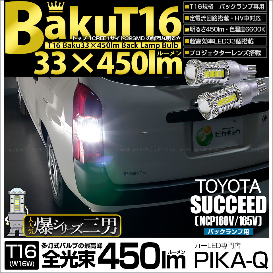 【即納】【メール便可】トヨタ サクシード［NCP160系］対応 バックランプ用LED T16 爆-BAKU-450lmバックランプ用LED ウェッジシングル LEDカラー：ホワイト 6600K 無極性 1セット2個入
