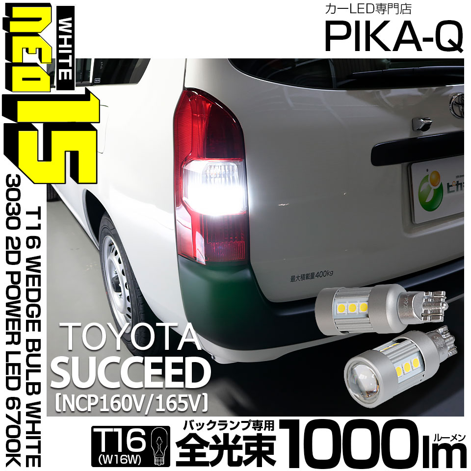 【即納】【メール便可】トヨタ サクシード［NCP160系］対応 バックランプ用LED T16 LED BACK LAMP BULB NEO15 1000lm ウェッジシングル LEDカラー：ホワイト6700K 無極性 1セット2個入