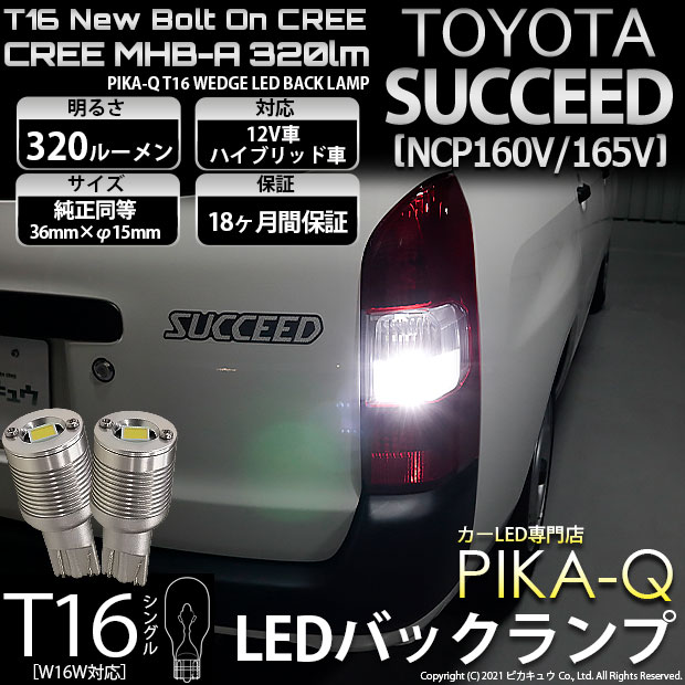 【即納】【メール便可】トヨタ サクシード［NCP160系］対応 バックランプ用LED T16 NEWボルトオンCREE MHB-A搭載 バックランプ用ウエッジバルブ LEDカラー：ホワイト 6000K 無極性 1セット2個入