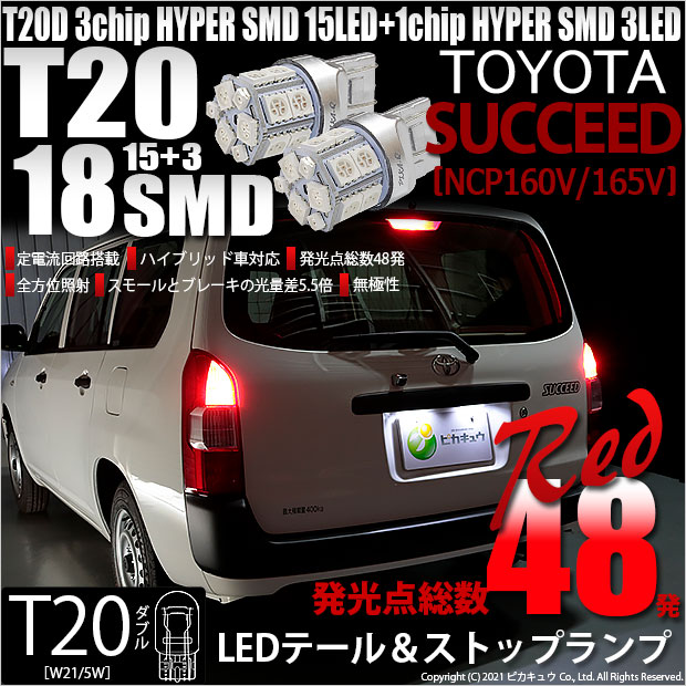 【即納】【メール便可】トヨタ サクシード［NCP160系］対応 テール&ストップ用LED T20d 3chip HYPER SMD18連 ウェッジダブル LEDカラー：レッド 無極性 1セット2個入