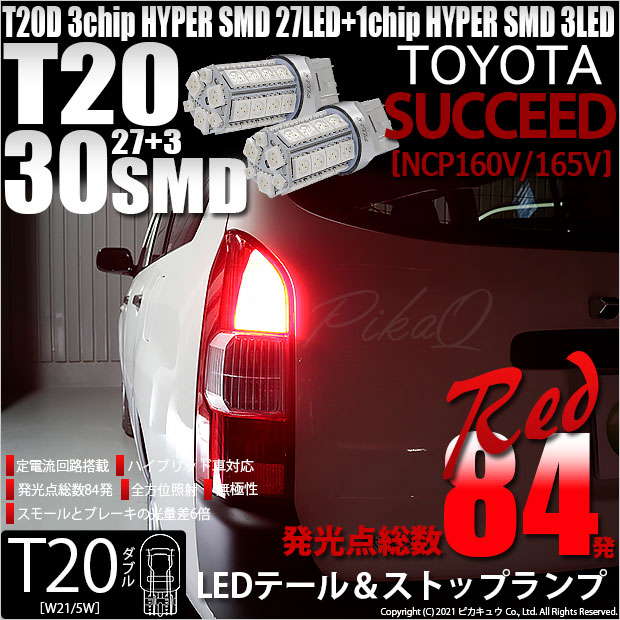 【即納】【メール便可】トヨタ サクシード［NCP160系］対応 テール&ストップ用LED T20d 3chip HYPER SMD30連 ウェッジダブル LEDカラー：レッド 無極性 1セット2個入