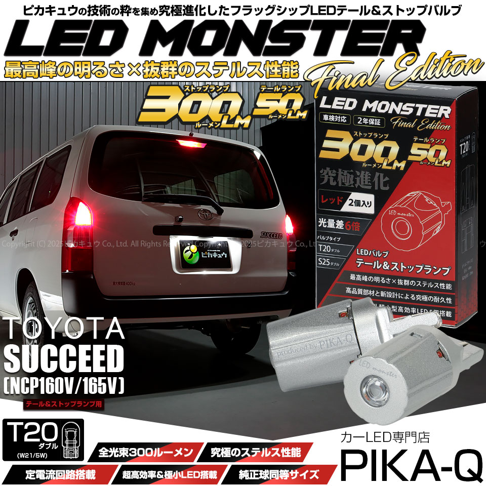【メール便可】トヨタ サクシード［NCP160系］対応 テール&ストップ用LED T20d LED MONSTER 300lm/50lm ウェッジシングル レッド 1セット2個入