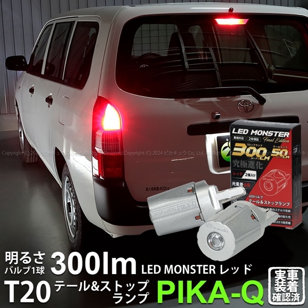 【即納】【メール便可】トヨタ サクシード［NCP160系］対応 テール&ストップ用LED T20d PHILIPS LUMILEDS製LED搭載 LED MONSTER 300lm/50lm ウェッジシングル LEDカラー：レッド 1セット2個入