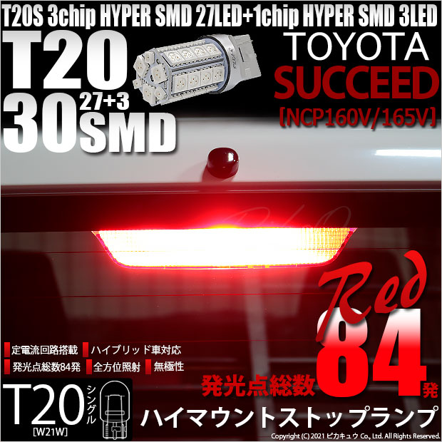 【即納】【メール便可】トヨタ サクシード［NCP160系］対応 ハイマウントストップ用LED T20s 3chip HYPER SMD30連 ウェッジシングル LEDカラー：レッド 無極性 1セット1個入