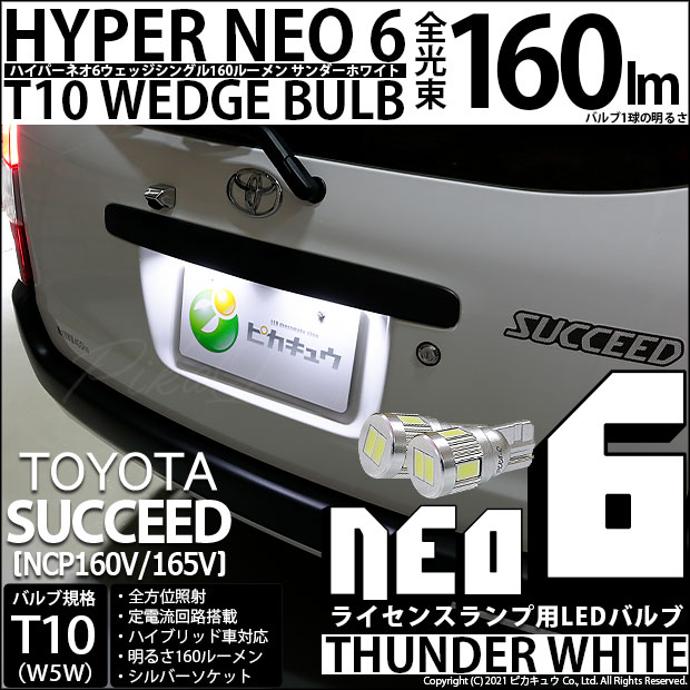 【即納】【メール便可】トヨタ サクシード［NCP160系］対応 ライセンスランプ用LED T10 HYPER NEO 6ウェッジシングル LEDカラー：サンダーホワイト 無極性 1セット2個入