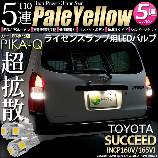 【即納】【メール便可】トヨタ サクシード［NCP160系］対応 ライセンスランプ用LED T10 3chip HYPER SMD 5連 ウェッジシングル LEDカラー：ペールイエロー 無極性 1セット2個入