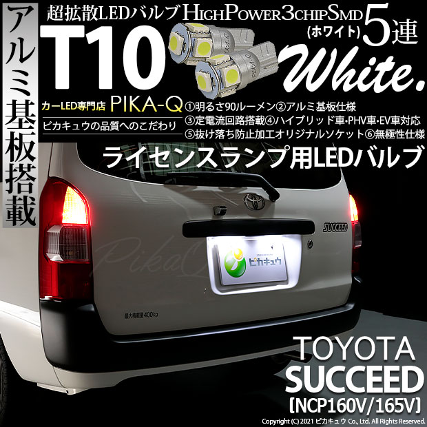 【即納】【メール便可】トヨタ サクシード［NCP160系］対応 ライセンスランプ用LED T10 3chip HYPER SMD 5連 ウェッジシングル LEDカラー：ホワイト 無極性 1セット2個入