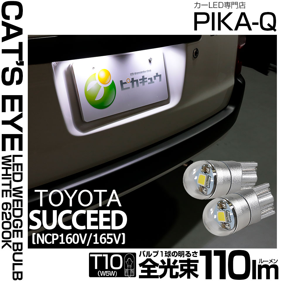 【即納】【メール便可】トヨタ サクシード［NCP160系］対応 ライセンスランプ用LED T10 Cat's Eye LED BULB　全光束110ルーメン LEDカラー：ホワイト6200K 無極性 1セット2個入