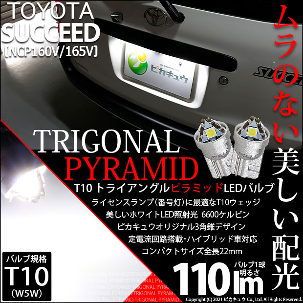 【即納】【メール便可】トヨタ サクシード［NCP160系］対応 ライセンスランプ用LED T10  トライアングル ピラミッド 110lm SMDウェッジシングル LEDカラー：ホワイト6600K 無極性 1セット2個入