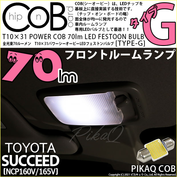 【即納】【メール便可】トヨタ サクシード［NCP160系］対応 フロントルームランプ用LED T10×31 POWER COB 70lm LEDフェストンバルブ ［タイプG］LEDカラー：ホワイト 無極性 1セット1個入