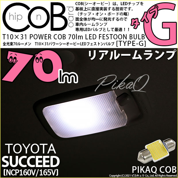 【即納】【メール便可】トヨタ サクシード［NCP160系］対応 リアルームランプ用LED T10×31 POWER COB 70lm LEDフェストンバルブ ［タイプG］LEDカラー：ホワイト 無極性 1セット1個入