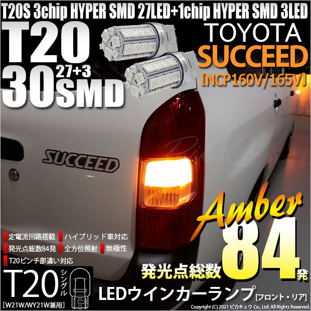 【即納】【メール便可】トヨタ サクシード［NCP160系］対応 ウインカーランプ用LED T20s 3chip HYPER SMD30連 ウェッジシングル ピンチ部違い対応 LEDカラー：アンバー 無極性 1セット2個入