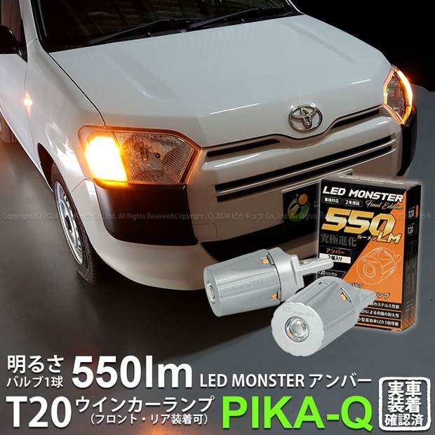 【即納】【メール便可】トヨタ サクシード［NCP160系］対応 ウインカーランプ用LED PHILIPS LUMILEDS製LED搭載 T20s LED MONSTER 550lm ウェッジシングル ピンチ部違い対応 LEDカラー：アンバー 無極性 1セット2個入