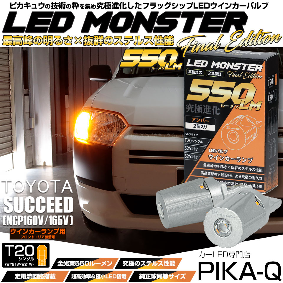 【メール便可】トヨタ サクシード［NCP160系］対応 ウインカーランプ用LED T20s LED MONSTER 550lm ウェッジシングル ピンチ部違い LEDカラー：アンバー 無極性 1セット2個入