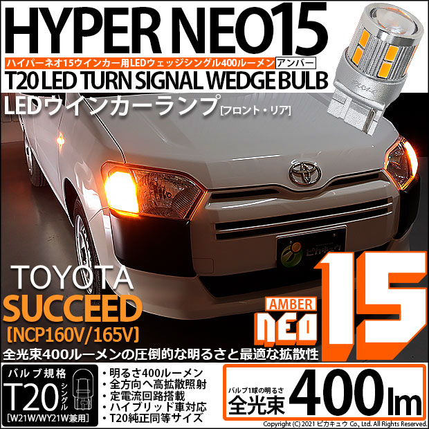 【即納】【メール便可】トヨタ サクシード［NCP160系］対応 ウインカーランプ用LED T20s LED TURN SIGNAL BULB NEO15 400lm ウェッジシングル ピンチ部違い対応 LEDカラー：アンバー 無極性 1セット2個入